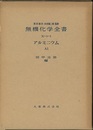 無機化学全書（10-1-1） アルミニウム　A1  