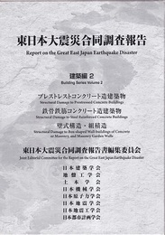 東日本大震災合同調査報告（建築編 2） プレストレストコンクリート造建築物／ 鉄骨鉄筋コンクリート造建築物／壁式構造・組積造