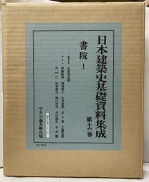 日本建築史基礎資料集成　16-17　書院Ⅰ-Ⅱ  