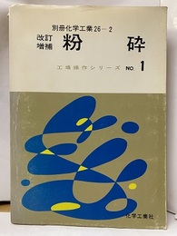 粉砕　改訂増補（旧々版） 別冊化学工業26-2 