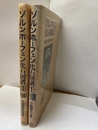 ゾルンホーフェン化石図譜　Ⅰ-Ⅱ 1巻：植物・無脊椎動物ほか 2巻：脊椎動物・生痕化石ほか
