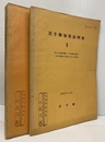 岩手県地質説明書　Ⅰ・Ⅱ Ⅰ-北上山地西縁より脊梁山地に亘る地域の新第三系の地質 Ⅱ-岩手県の地質・北上山地の地質・岩手県の火成岩・岩手県の鉱産資源