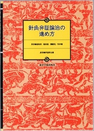 針灸弁証論治の進め方  
