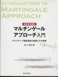 マルチンゲールアプローチ入門 デリバティブ価格理論の基礎とその実際 