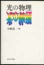 光の物理 光はなぜ屈折、反射、散乱するのか 