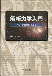 解析力学入門 天文学者の視点から 