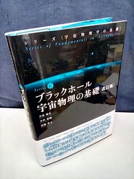 ブラックホール宇宙物理の基礎（改訂版）  