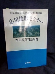 応用地形セミナー　空中写真判読演習  