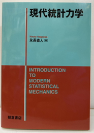 現代統計力学  