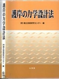 護岸の力学設計法（旧版）  