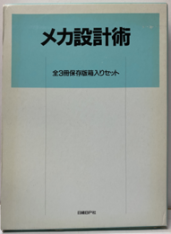 メカ設計術　全3冊 全3冊保存版箱入りセット 