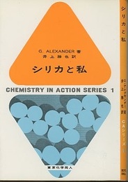 シリカと私  