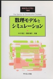 数理モデルとシミュレーション  