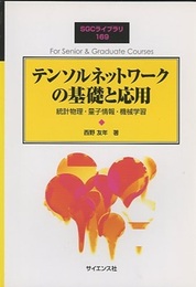 テンソルネットワークの基礎と応用 統計物理・量子情報・機械学習 