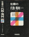 佐藤の代数・幾何　新課程  