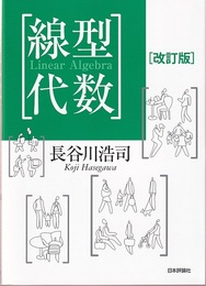 線型代数　改訂版  