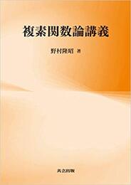 複素関数論講義  
