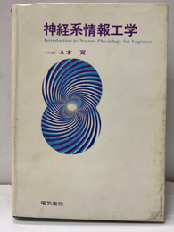 神経系情報工学  