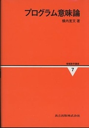 プログラム意味論  