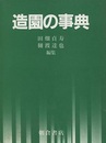 造園の事典  