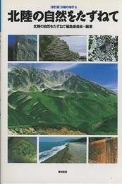 北陸の自然をたずねて  