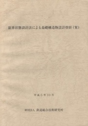 限界状態設計法による基礎構造物設計指針（案）平成5年10月  