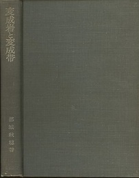 変成岩と変成帯  