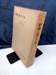 群論と量子力学  