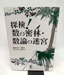探検！数の密林・数論の迷宮  