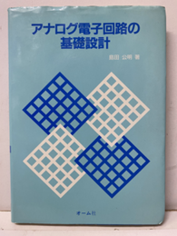 アナログ電子回路の基礎設計  