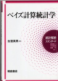 ベイズ計算統計学  