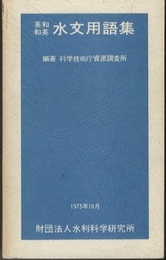 英和和英水文用語集  