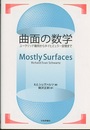 曲面の数学 ユークリッド幾何からタイヒミュラー空間まで 