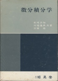 微分積分学  