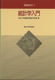 統計学入門  