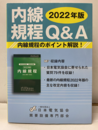 内線規程Q&A 2022年版  