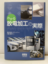 わかる放電加工の実際  