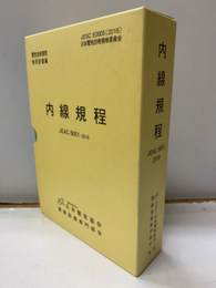 内線規程（東京電力）+付録　2016　(13版) JEAC 8001 