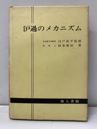 ?過のメカニズム　（旧版）  