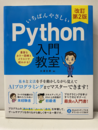 いちばんやさしい Python入門教室 改訂第2版  