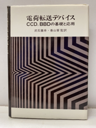 電荷転送デバイス CCD、BBDの基礎と応用 