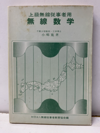 上級無線従事者用無線数学  