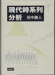 現代時系列分析  
