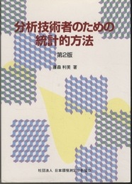 分析技術者のための統計的方法　第2版・改訂増補  
