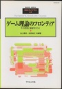 ゲーム理論のフロンティア  