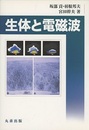生体と電磁波  