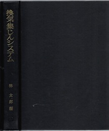 換気・集じんシステム  