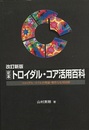 定本 トロイダル・コア活用百科 （改訂新版） トロイダル・コイルの理論・製作と応用回路 