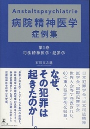 Anstaltspsychiatrie 病院精神医学症例集 （第1巻） 司法精神医学・犯罪学  