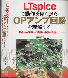 LTspiceで動作を見ながらOPアンプ回路を理解する 基本的な活用から実用に必須な理論まで 